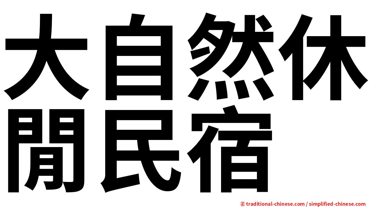 大自然休閒民宿