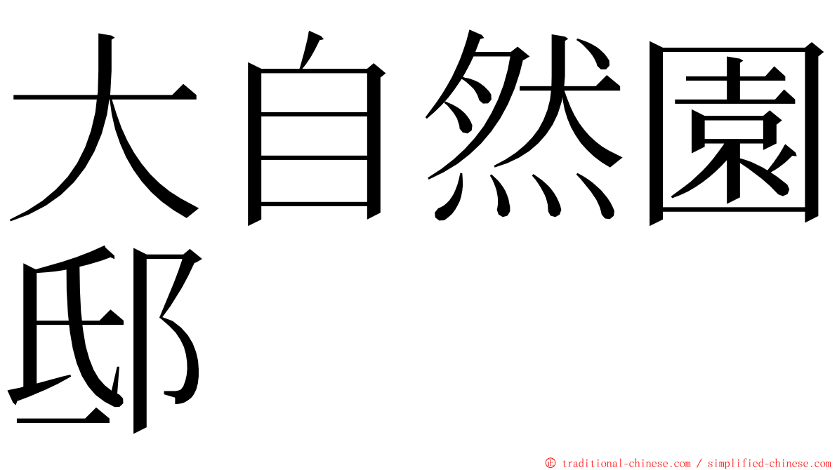 大自然園邸 ming font