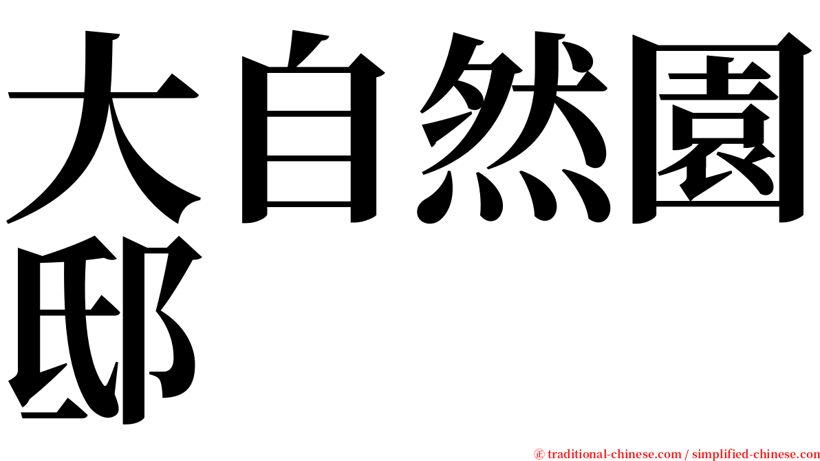 大自然園邸 serif font