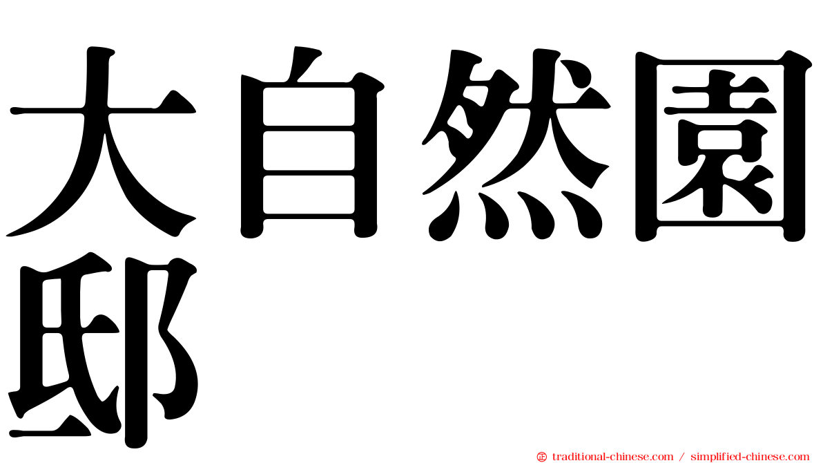 大自然園邸