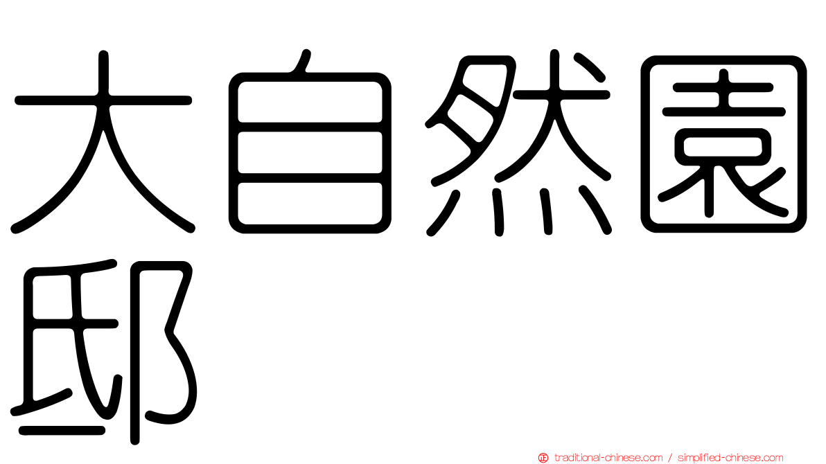 大自然園邸