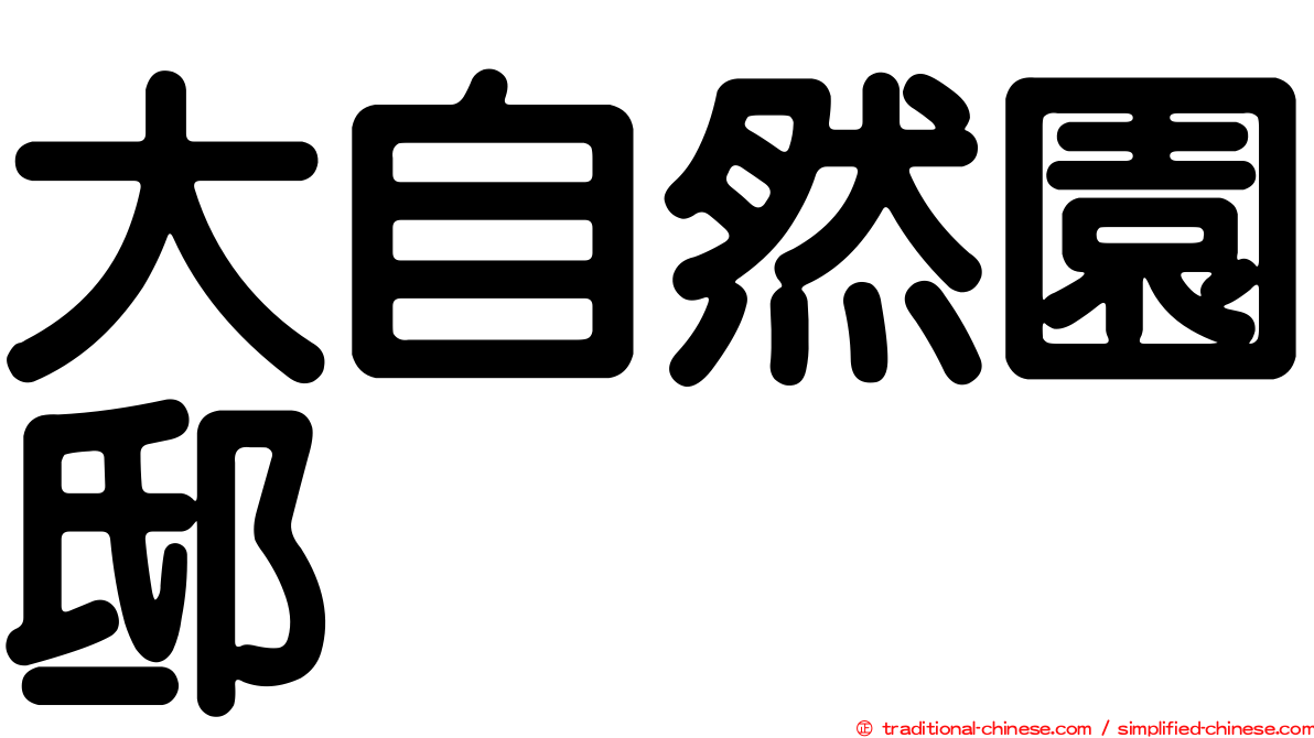大自然園邸