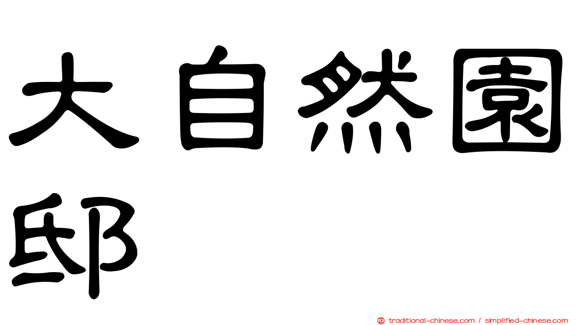 大自然園邸