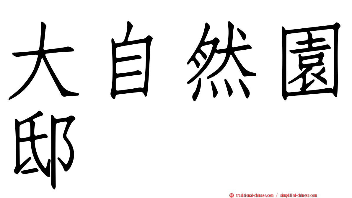 大自然園邸