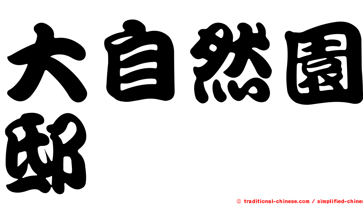 大自然園邸
