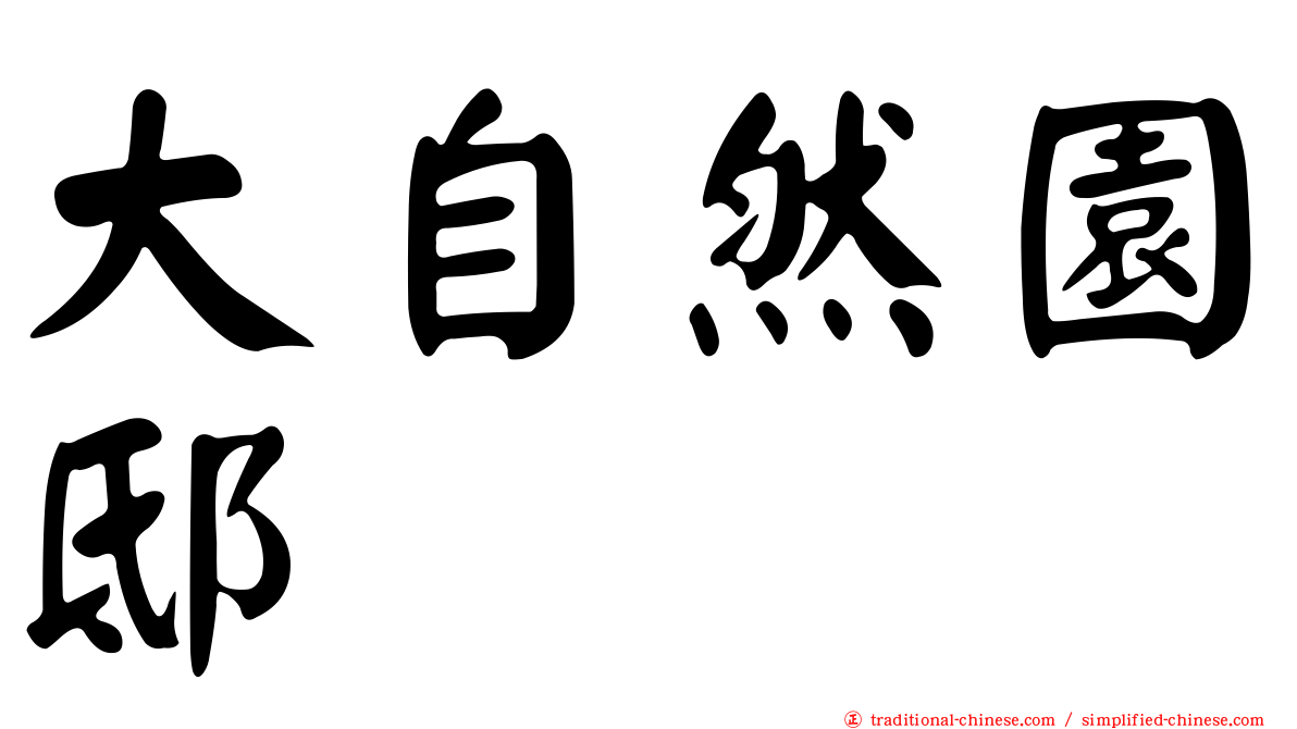 大自然園邸
