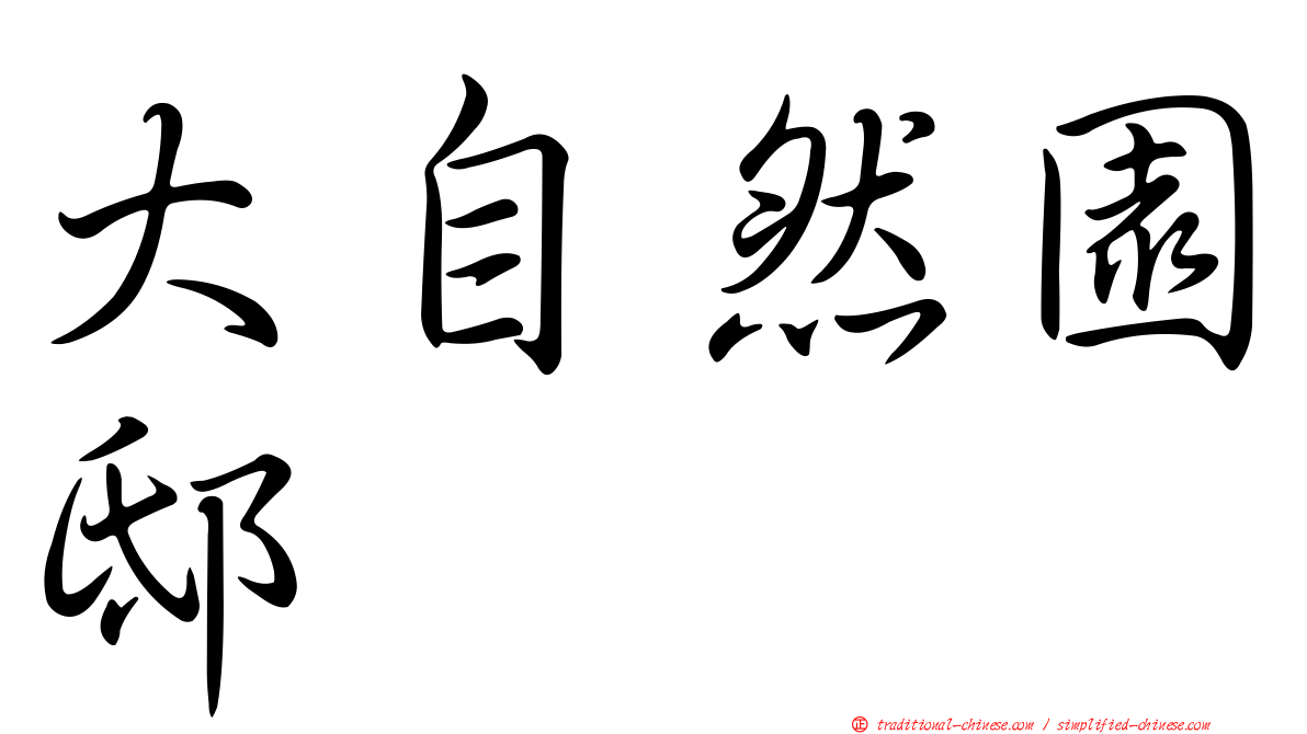 大自然園邸