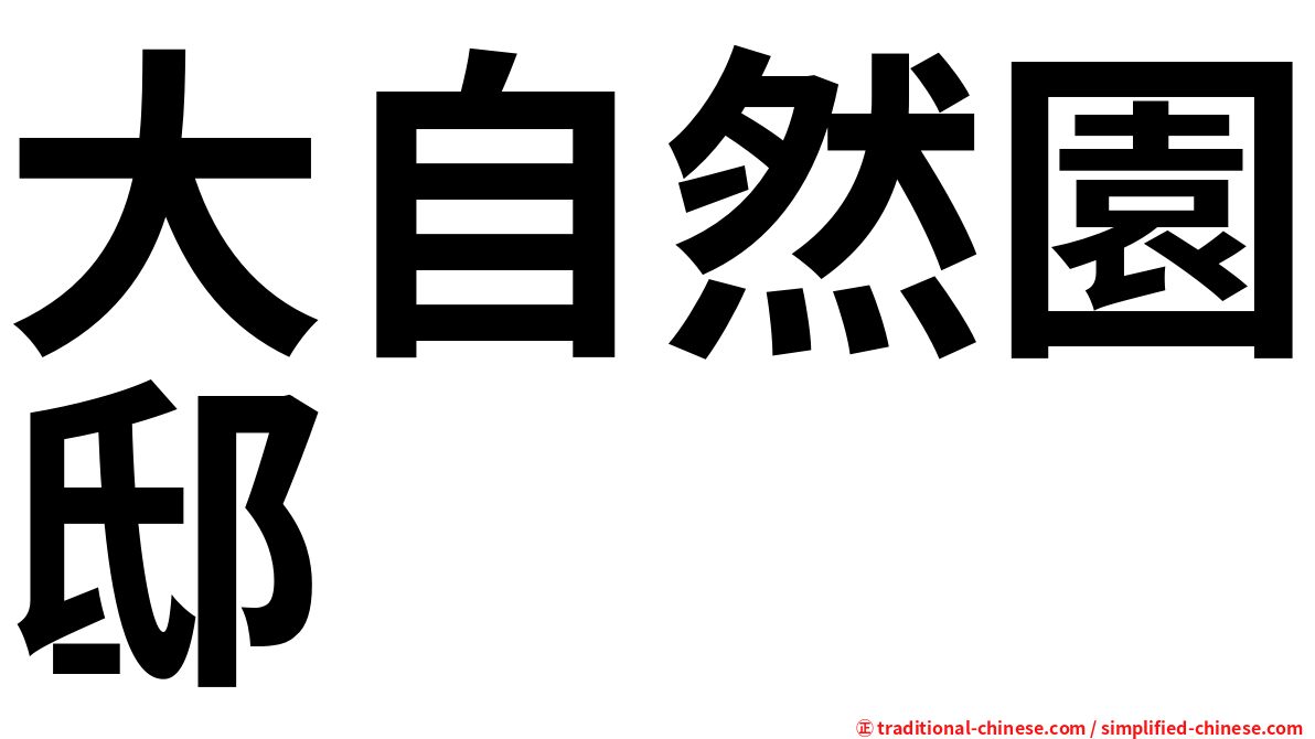 大自然園邸