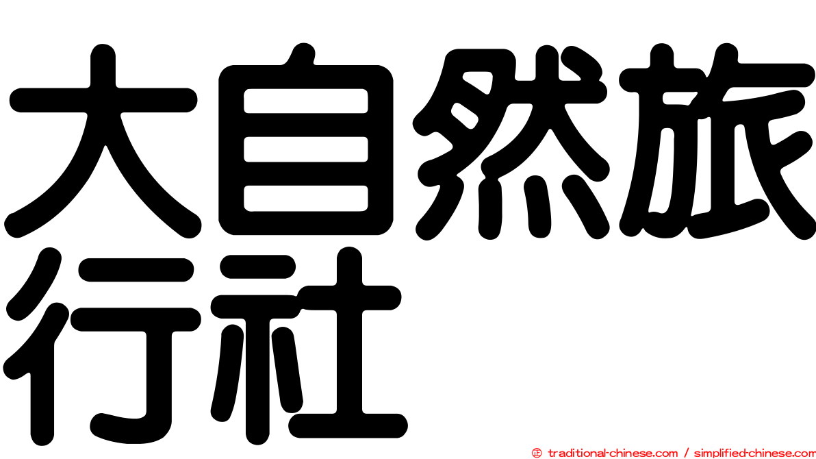 大自然旅行社