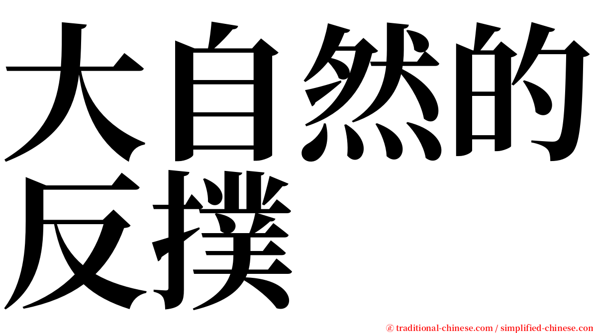 大自然的反撲 serif font