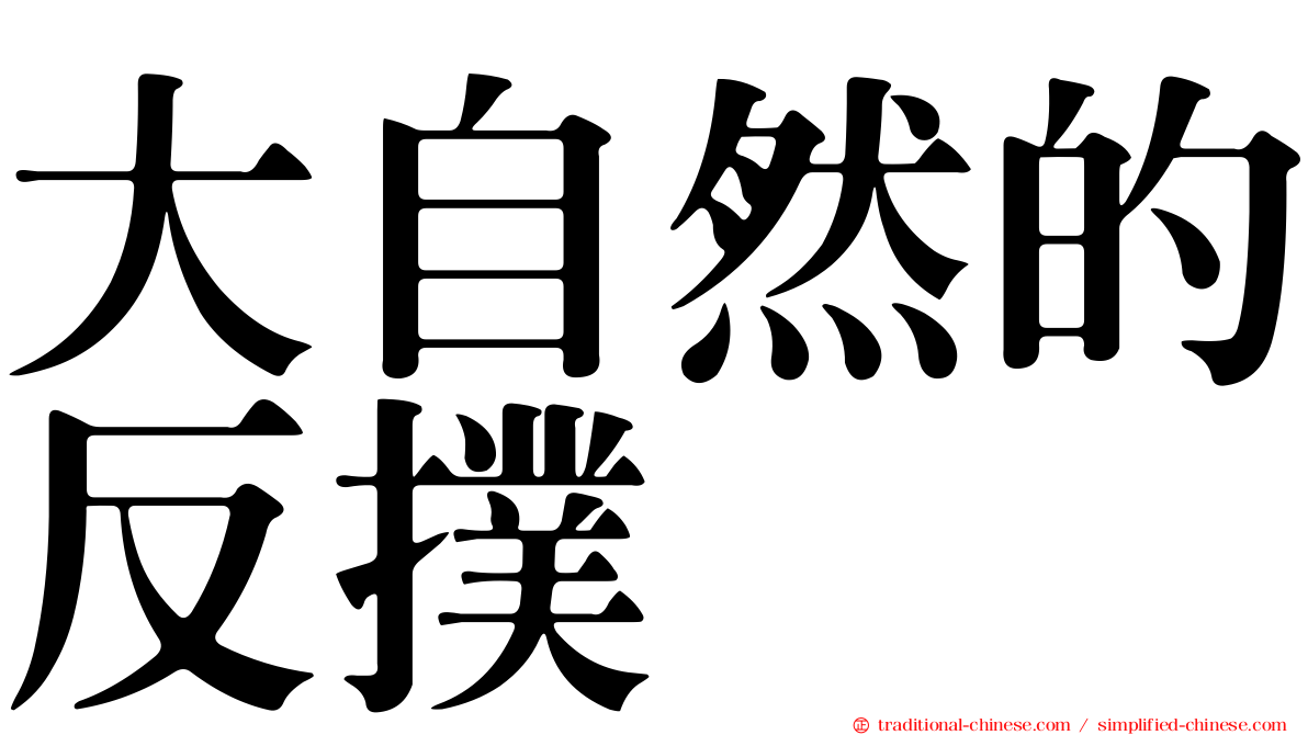 大自然的反撲