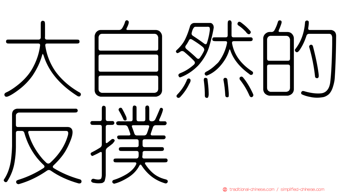 大自然的反撲