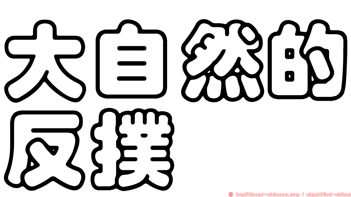 大自然的反撲