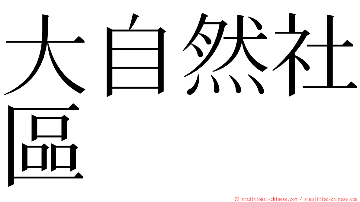 大自然社區 ming font