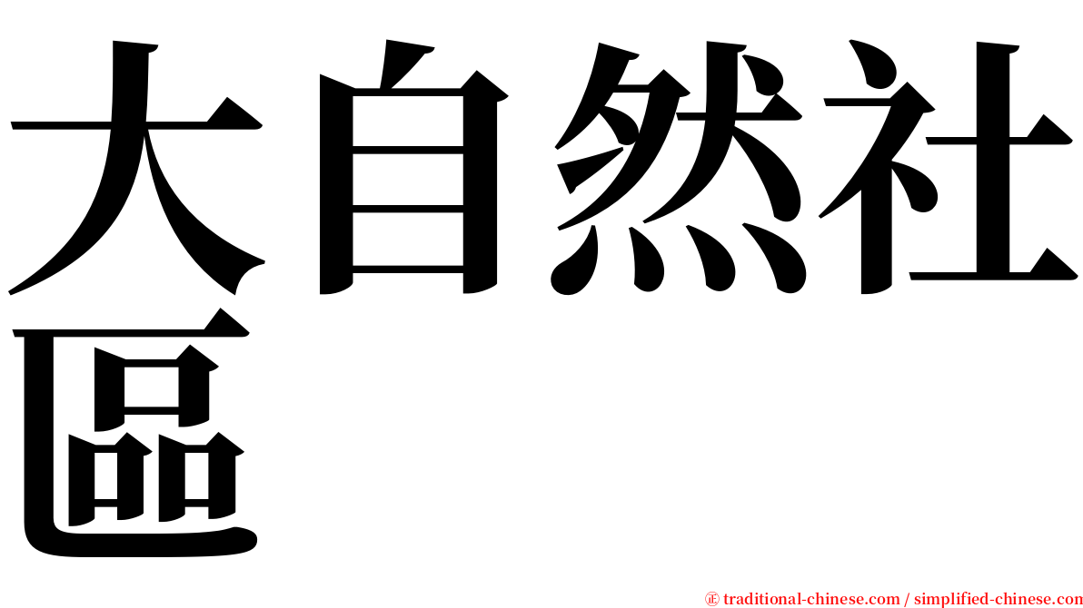 大自然社區 serif font