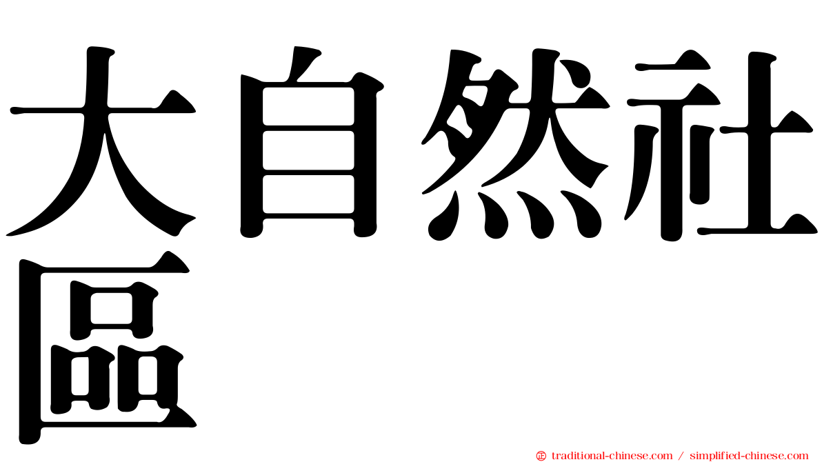 大自然社區