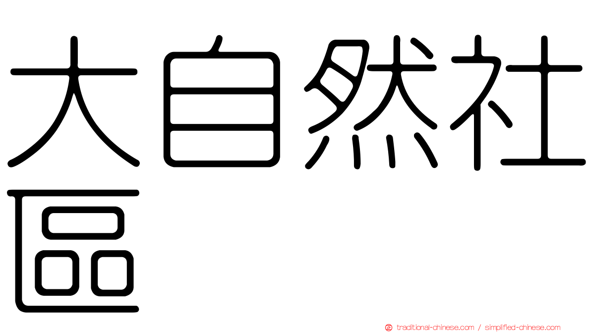 大自然社區