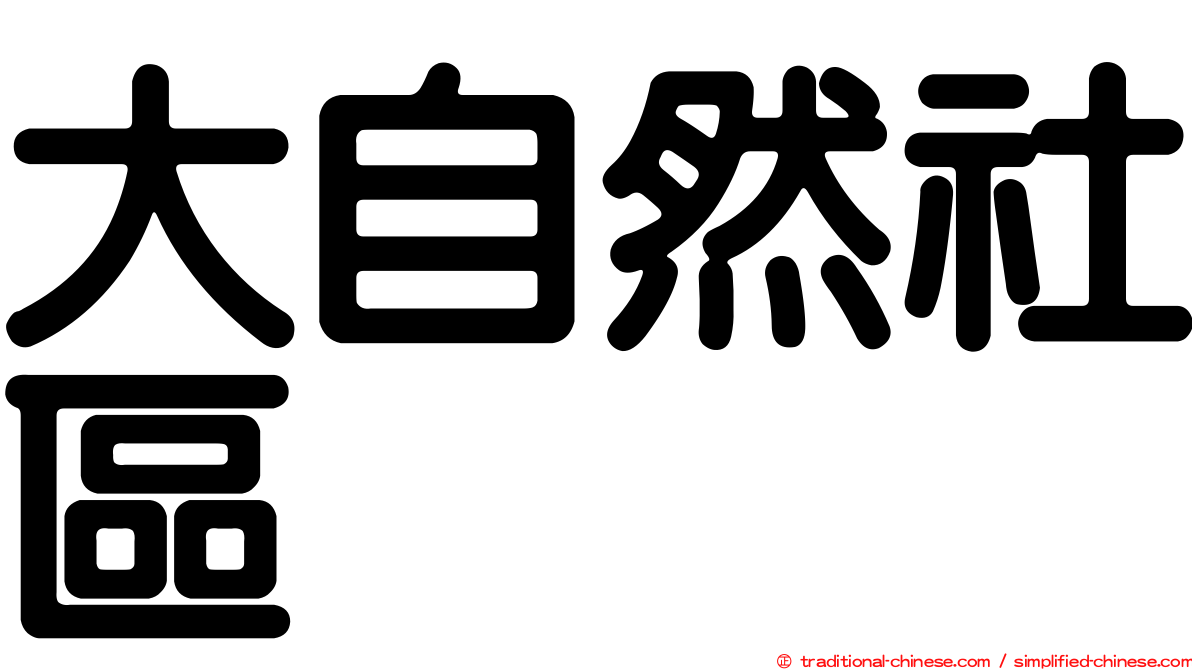 大自然社區