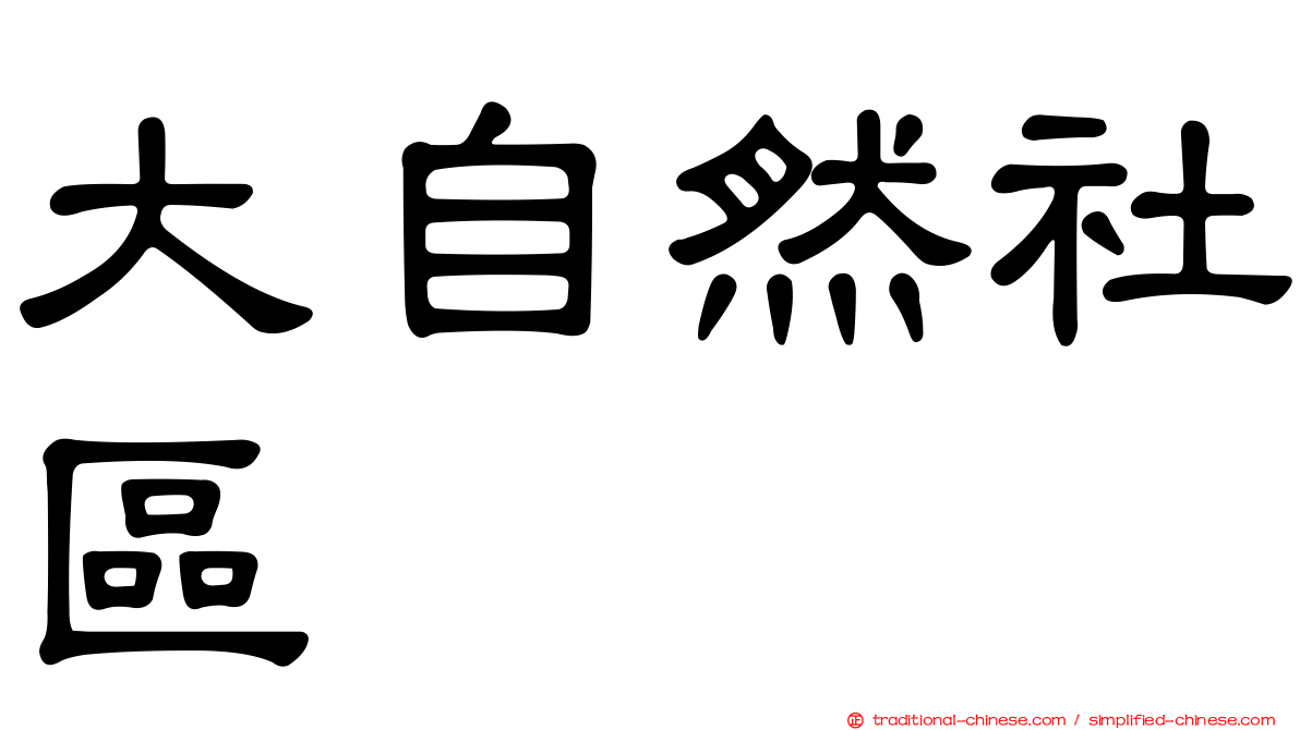 大自然社區