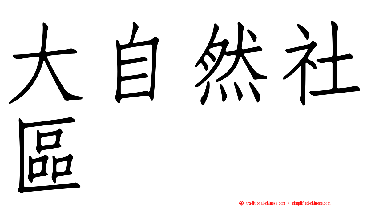 大自然社區