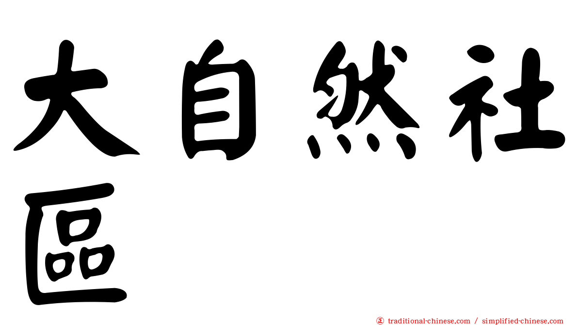 大自然社區