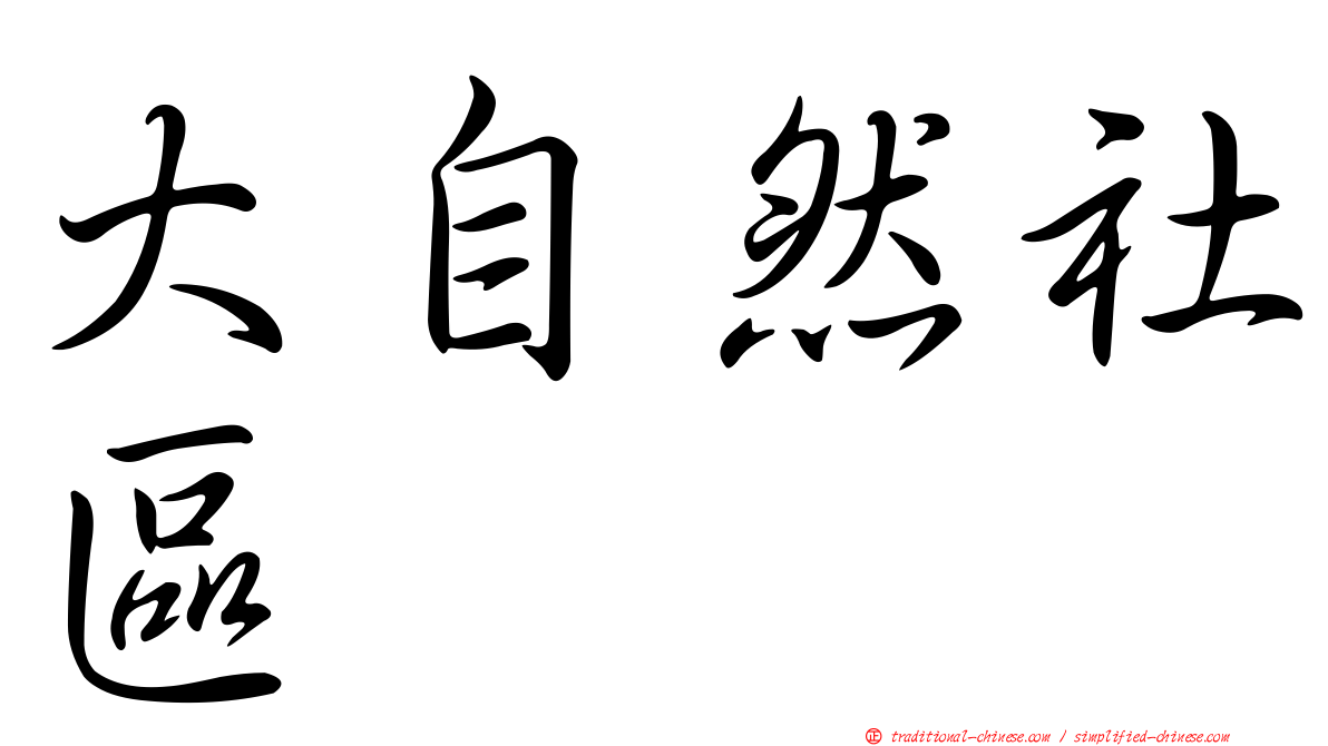 大自然社區