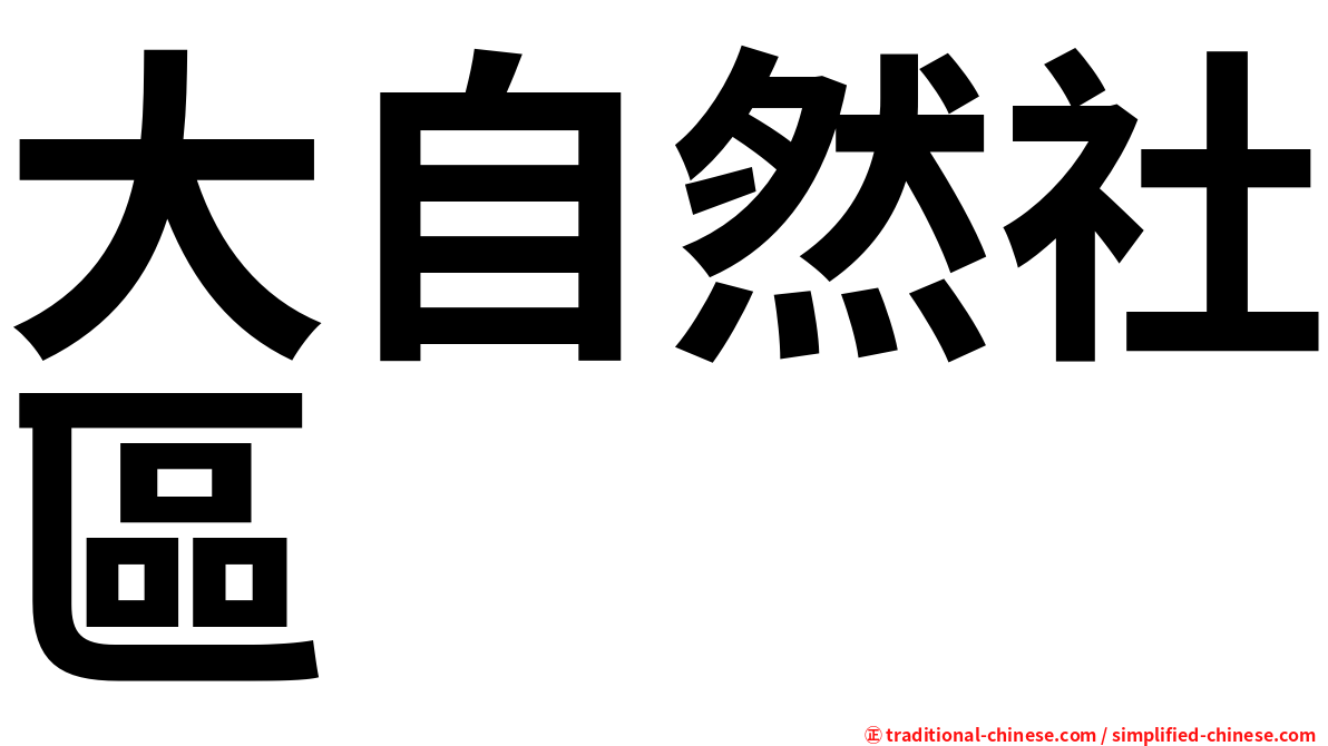 大自然社區