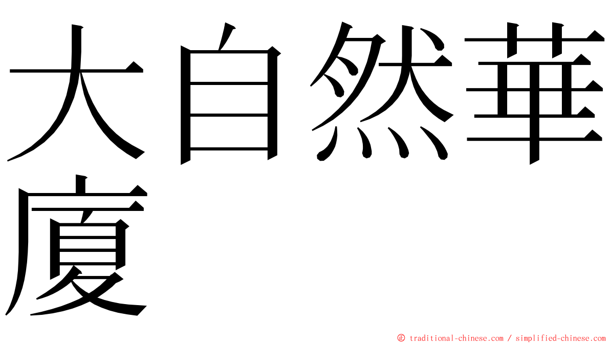 大自然華廈 ming font
