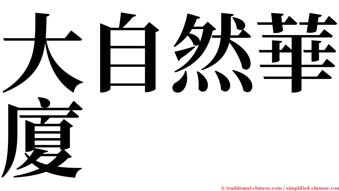 大自然華廈 serif font