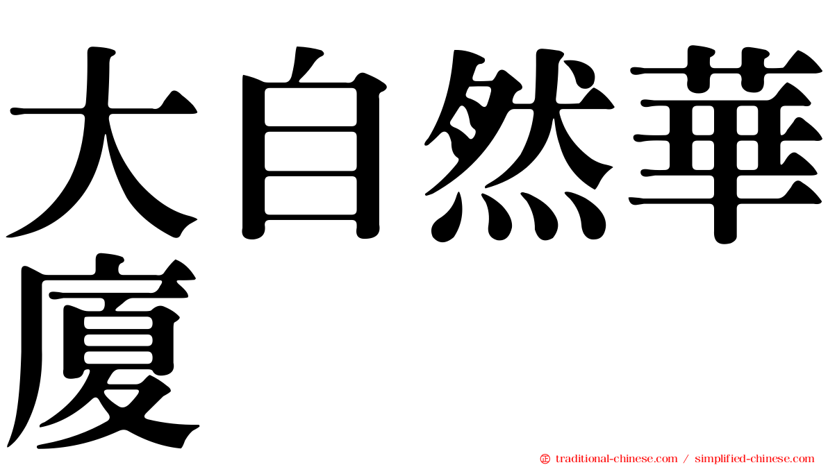 大自然華廈