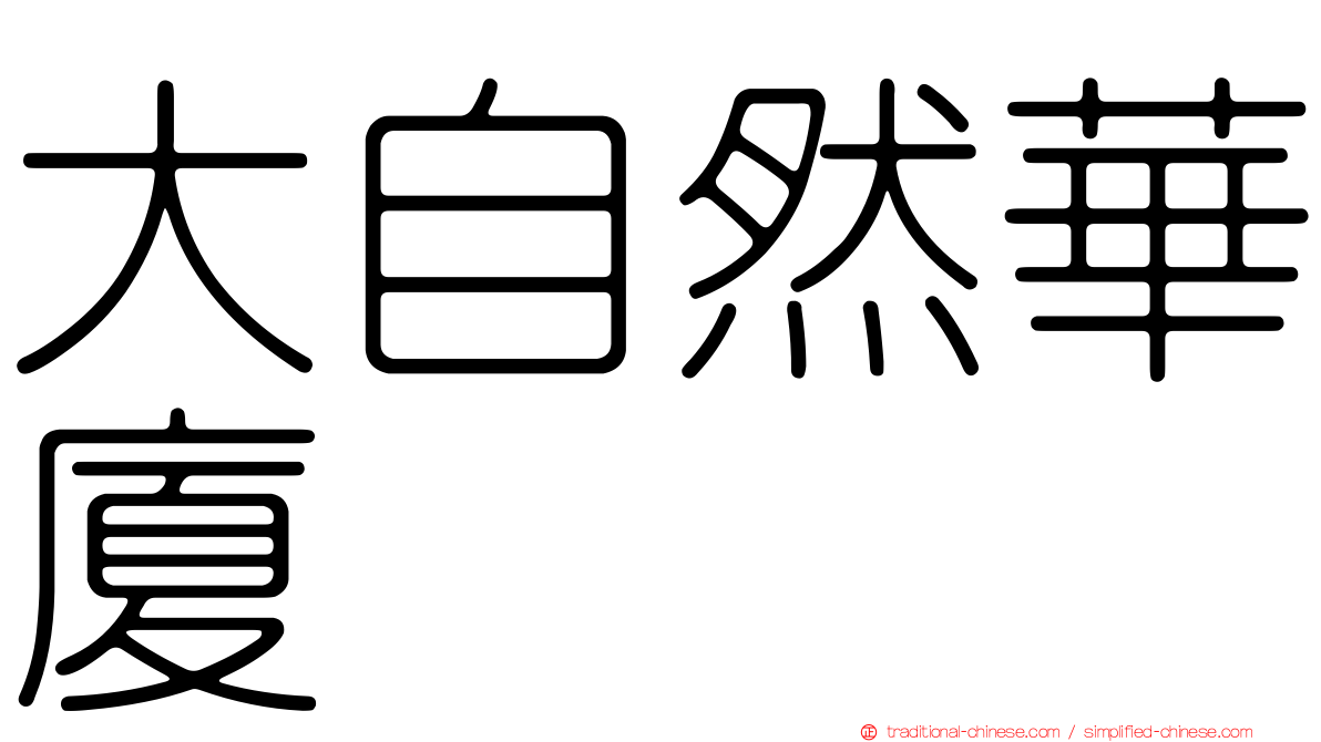 大自然華廈