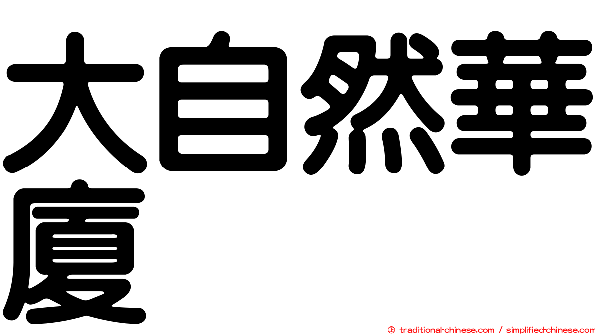 大自然華廈