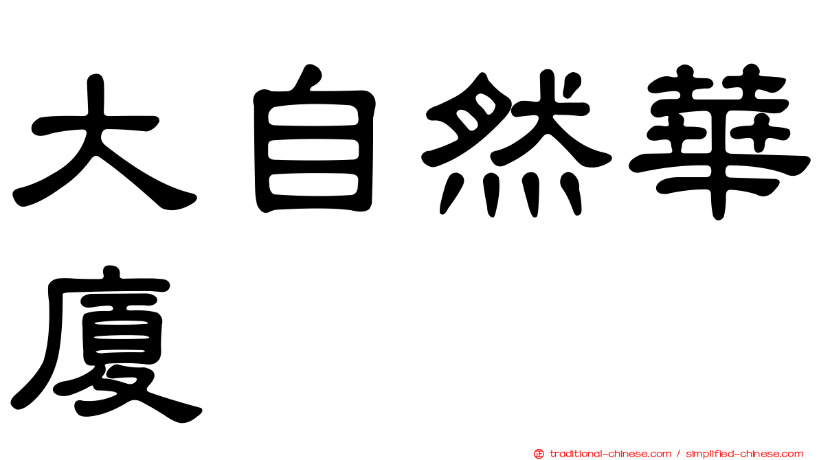 大自然華廈