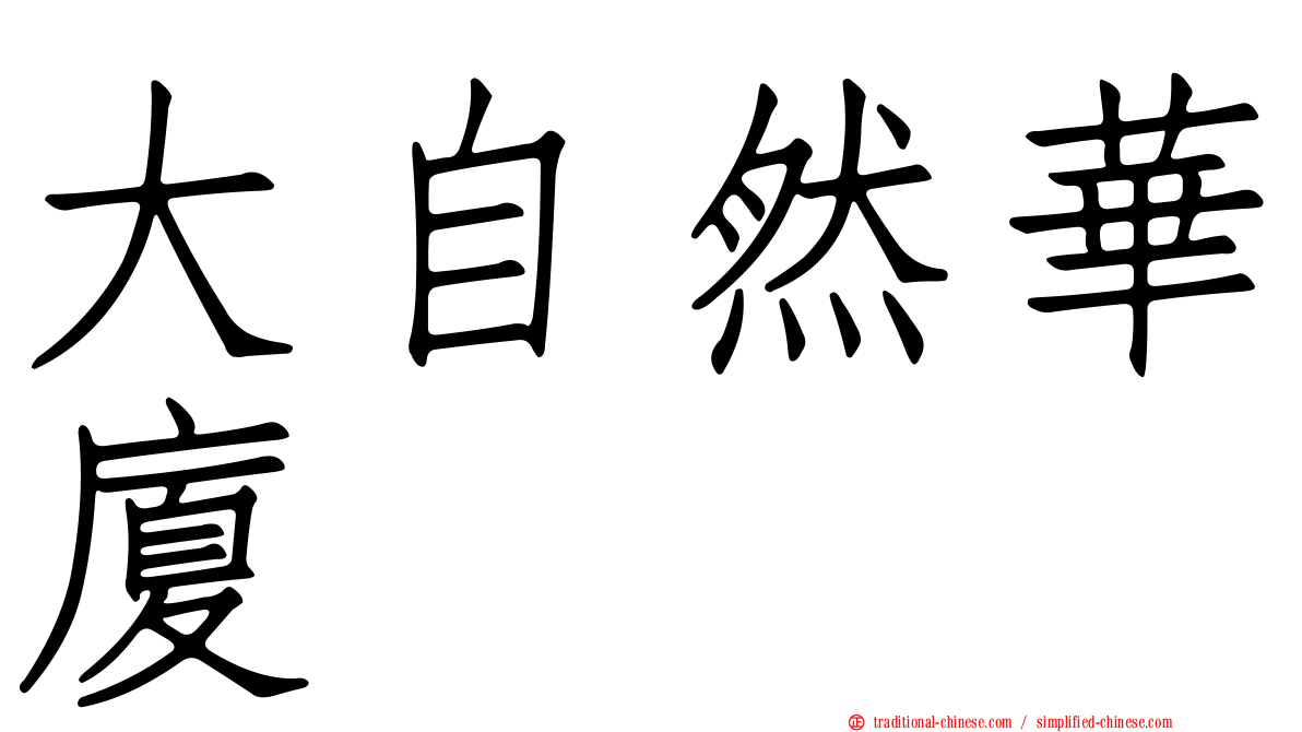 大自然華廈