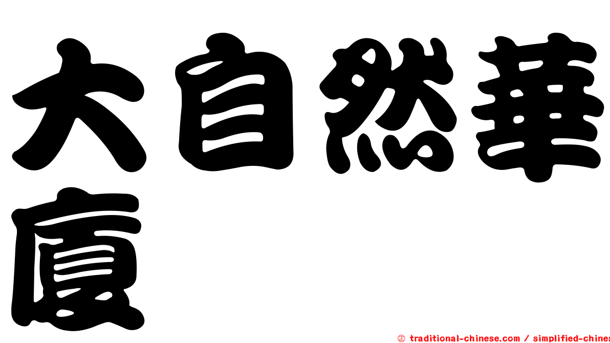 大自然華廈