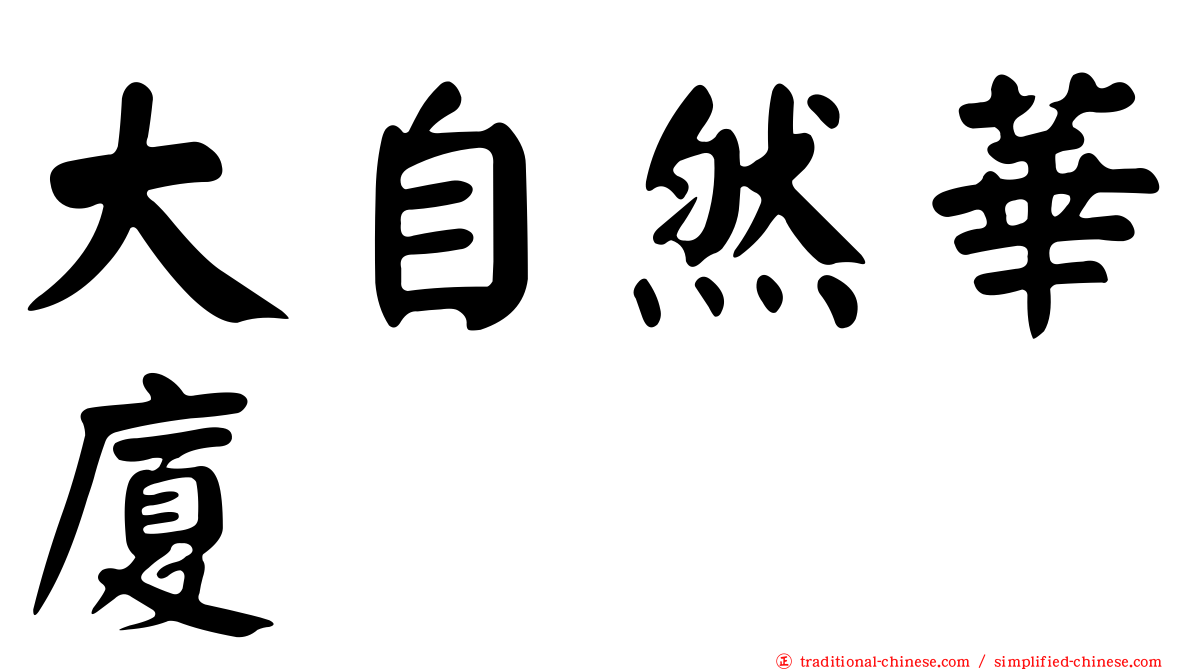 大自然華廈