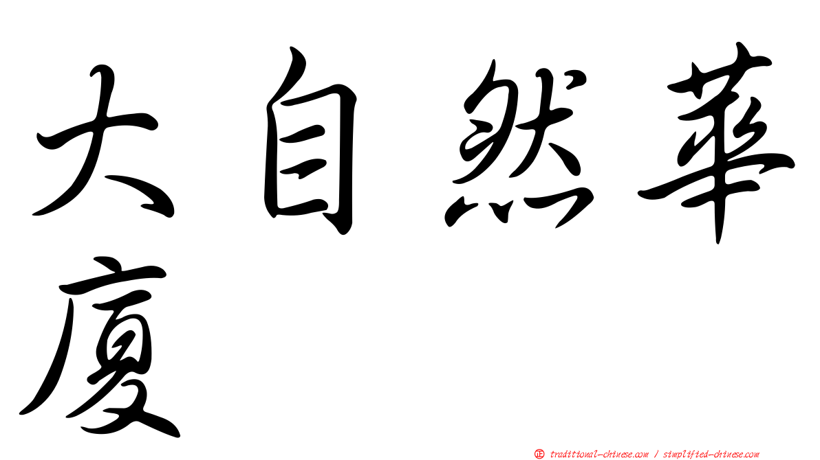 大自然華廈