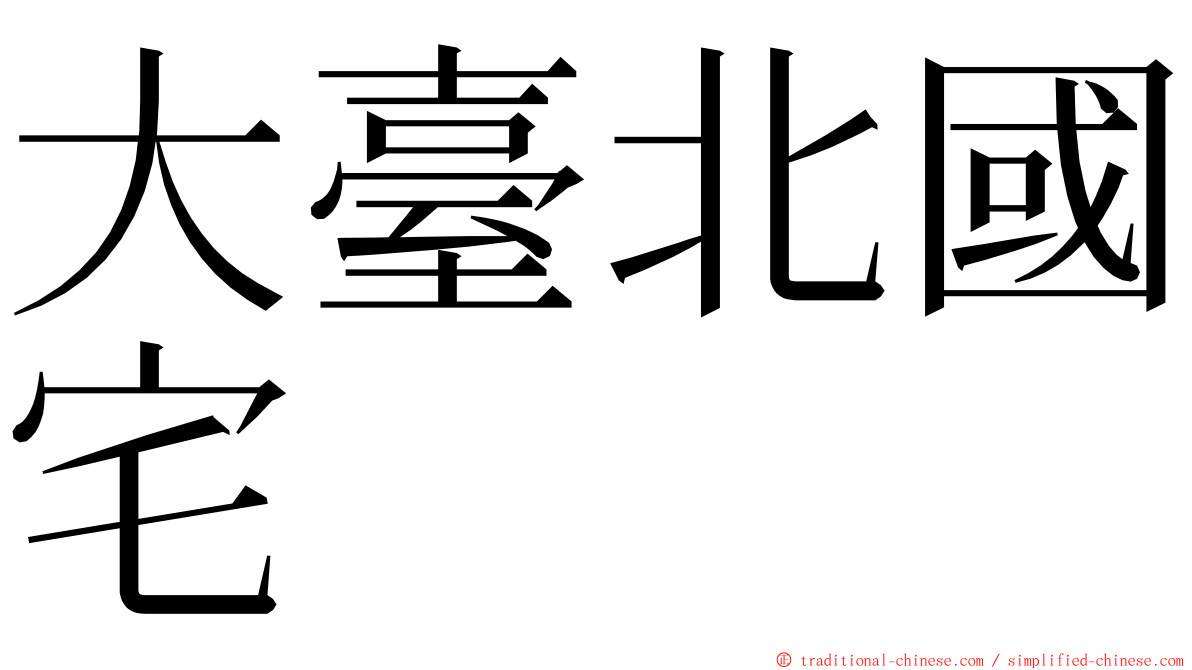 大臺北國宅 ming font