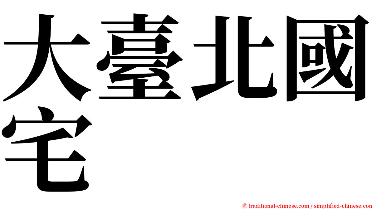 大臺北國宅 serif font