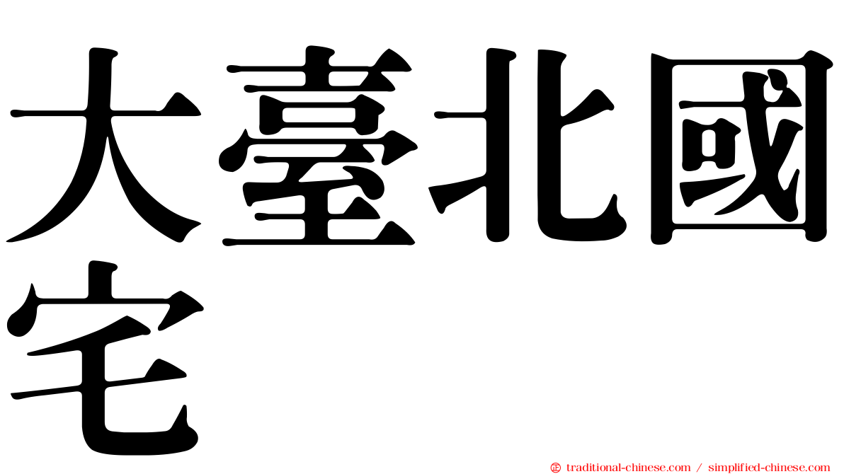 大臺北國宅