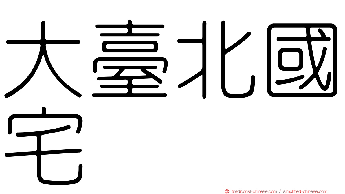 大臺北國宅