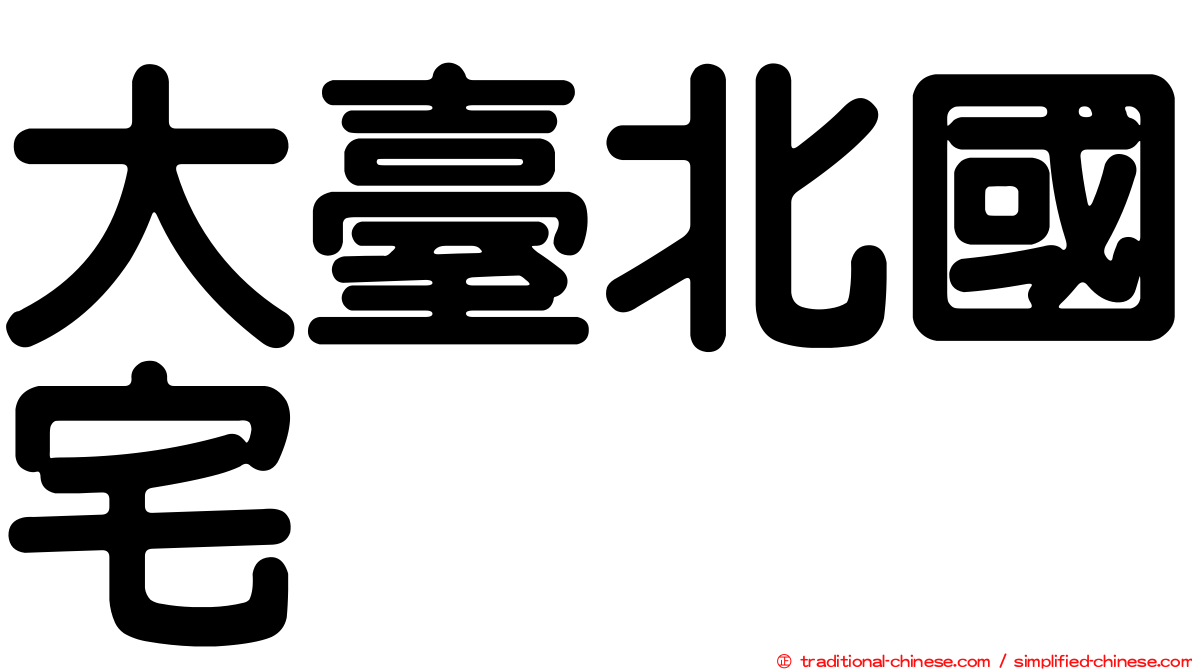 大臺北國宅