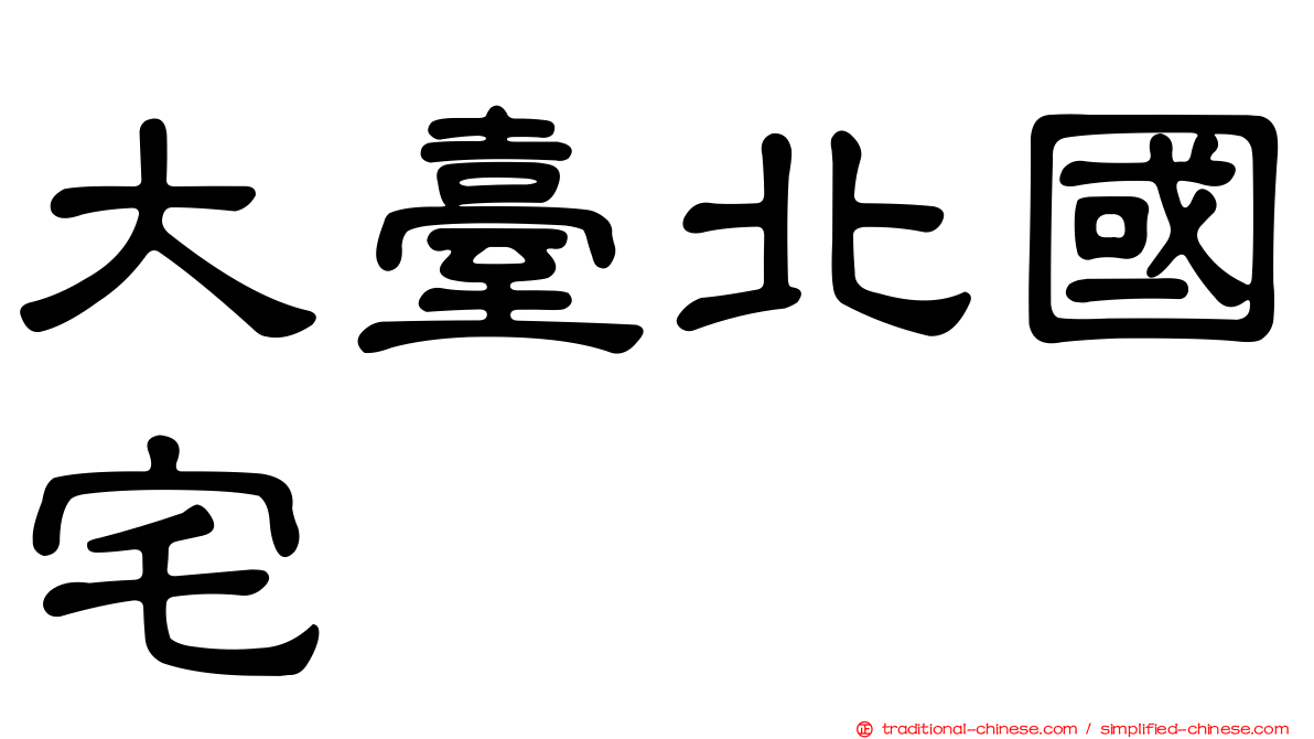 大臺北國宅