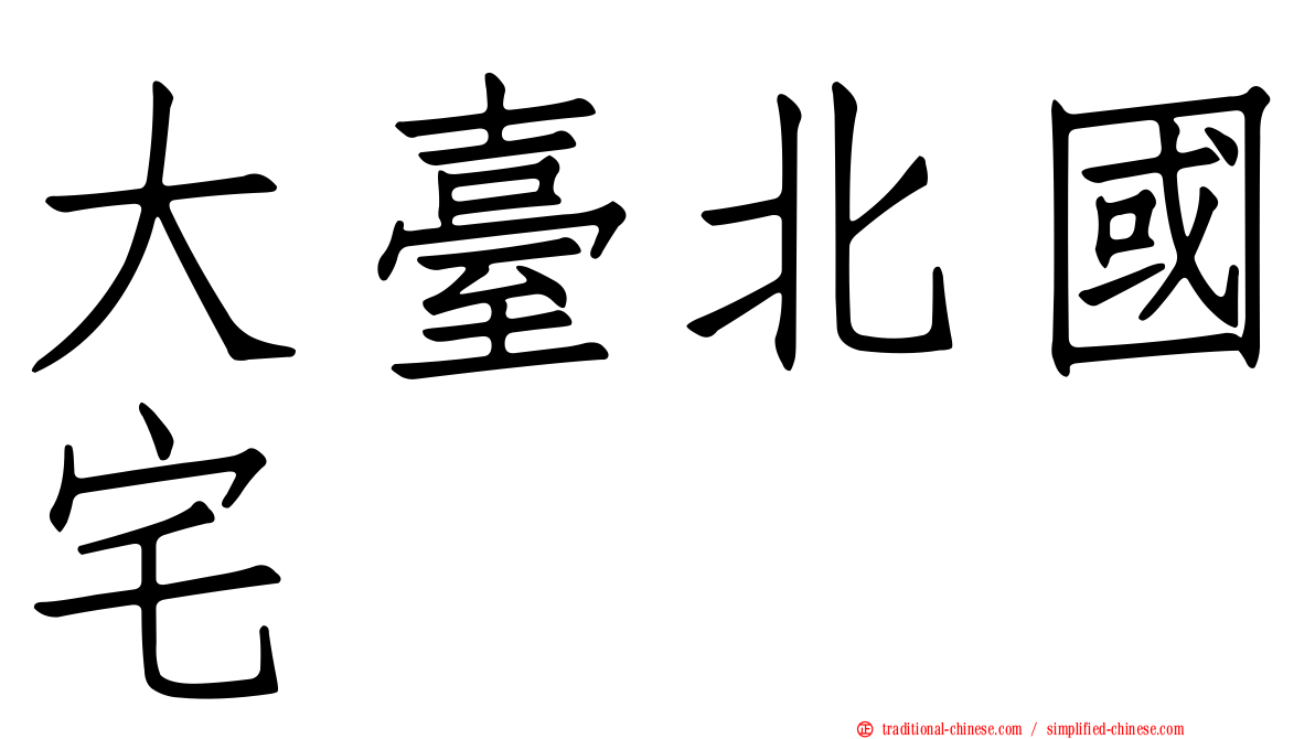 大臺北國宅