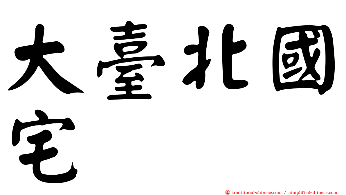 大臺北國宅