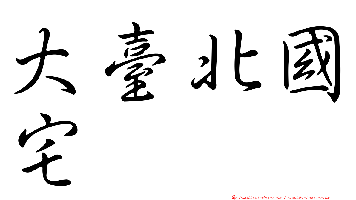 大臺北國宅