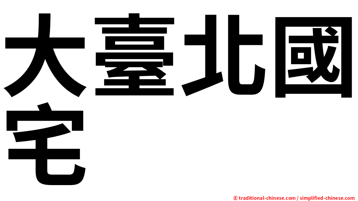 大臺北國宅