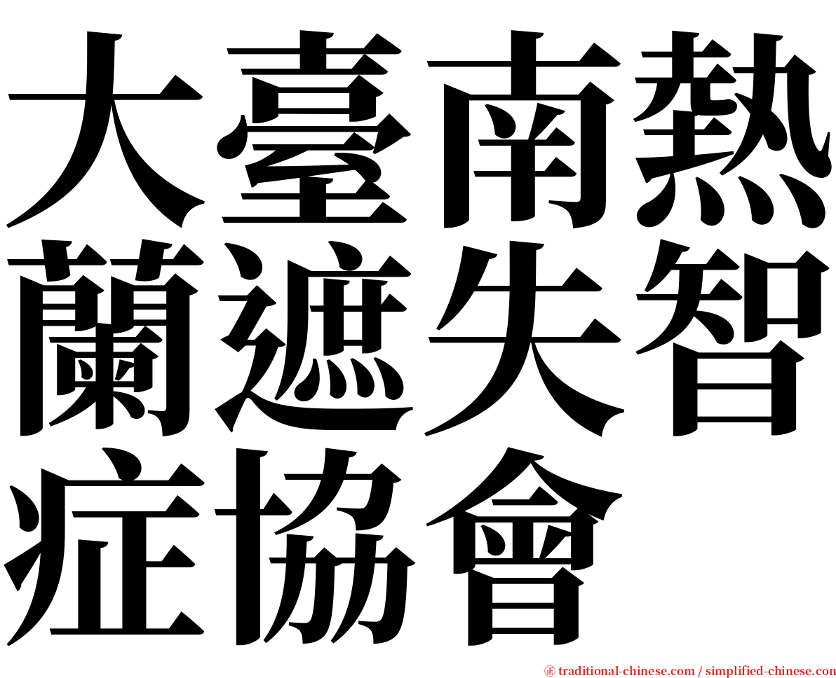 大臺南熱蘭遮失智症協會 serif font