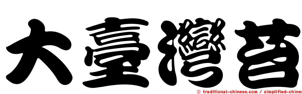 大臺灣苔