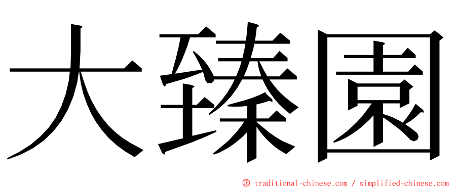 大臻園 ming font